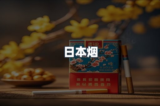 日本烟